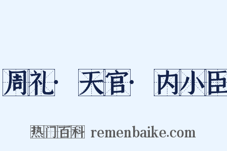 周礼·天官·内小臣是什么意思的图片